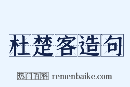杜楚客造句是什么意思的图片